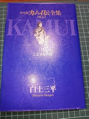 Amazon.co.jp: カムイ伝全集 カムイ外伝 (8) (ビッグコミックス